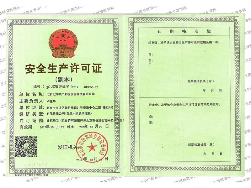 北方中廣安全生產許可證